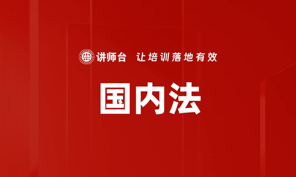 文章国内法的缩略图
