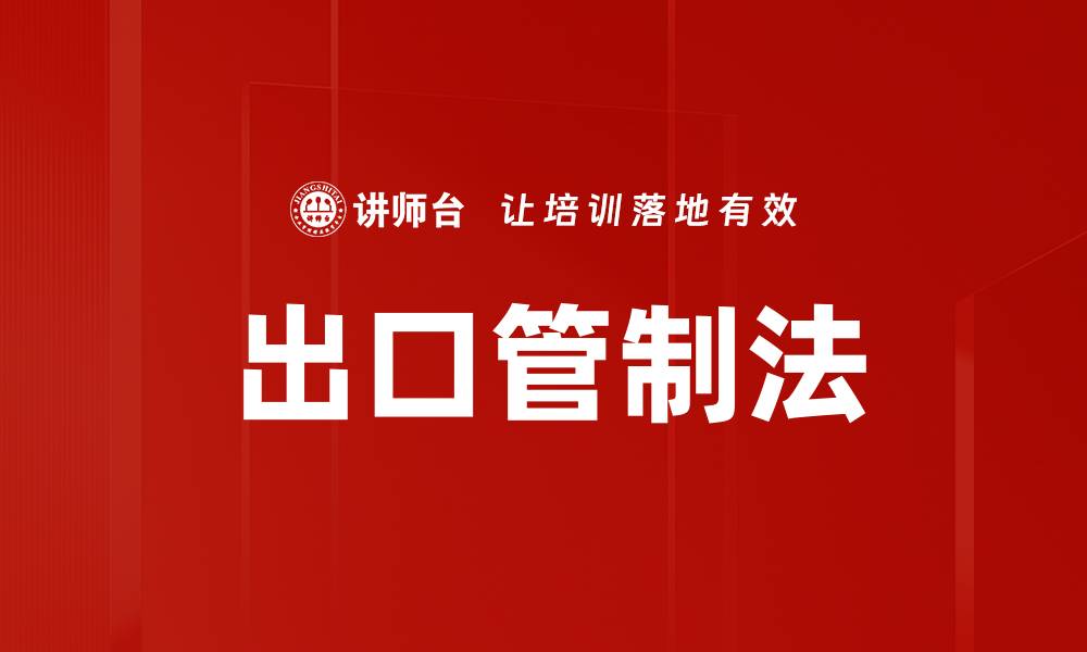 文章出口管制法的缩略图