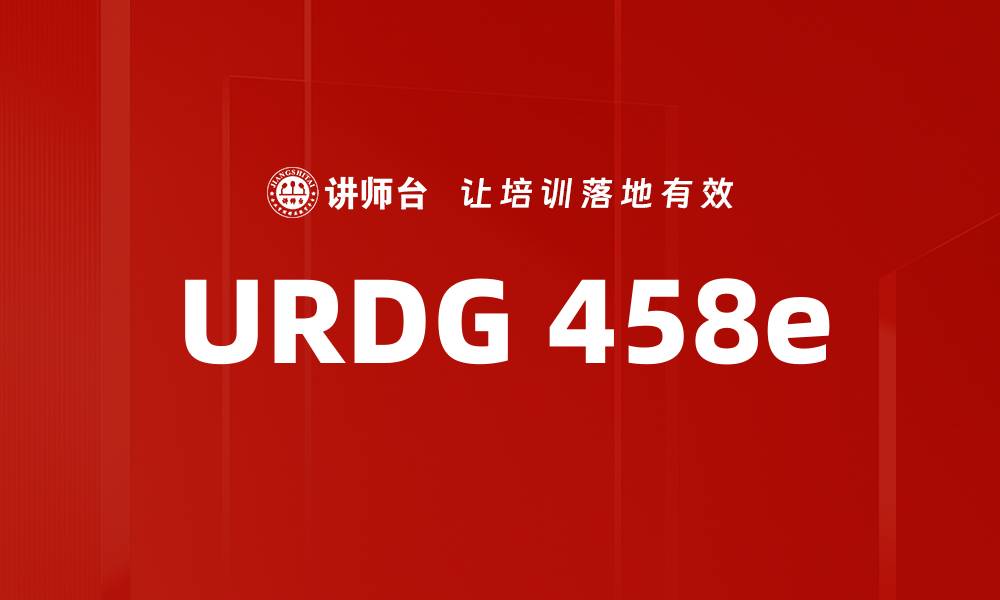文章URDG 458e的缩略图