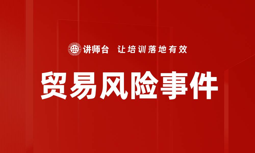文章贸易风险事件的缩略图