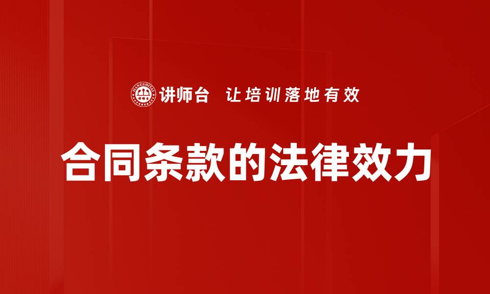 文章合同条款的法律效力的缩略图