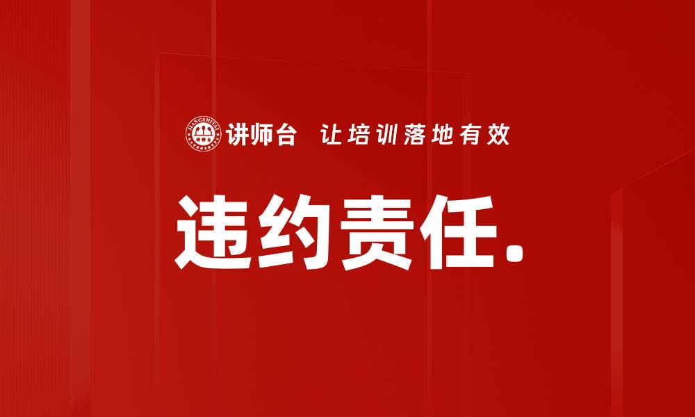 违约责任.