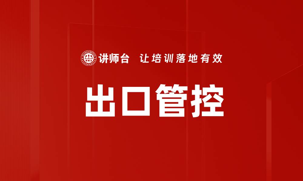 文章出口管控的缩略图