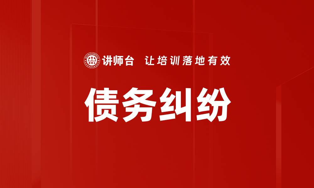 债务纠纷