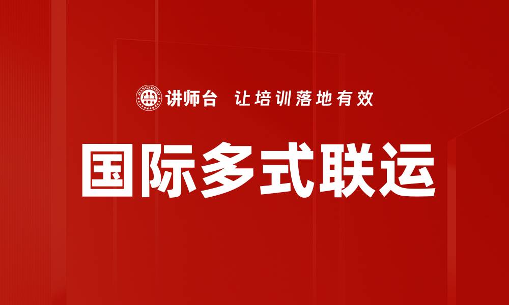 文章国际多式联运的缩略图