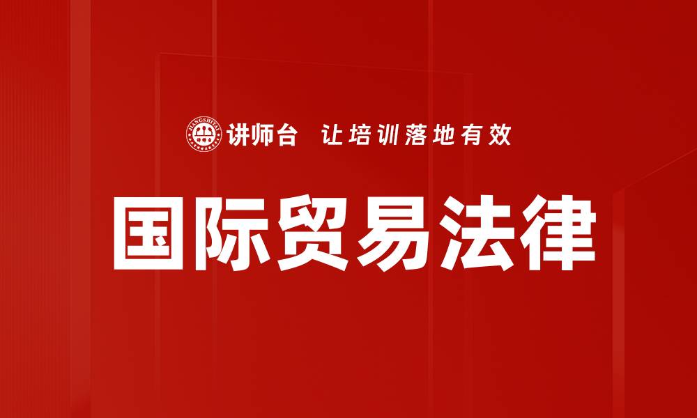 文章国际贸易法律的缩略图