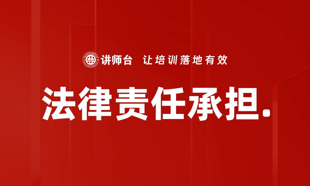 文章法律责任承担.的缩略图