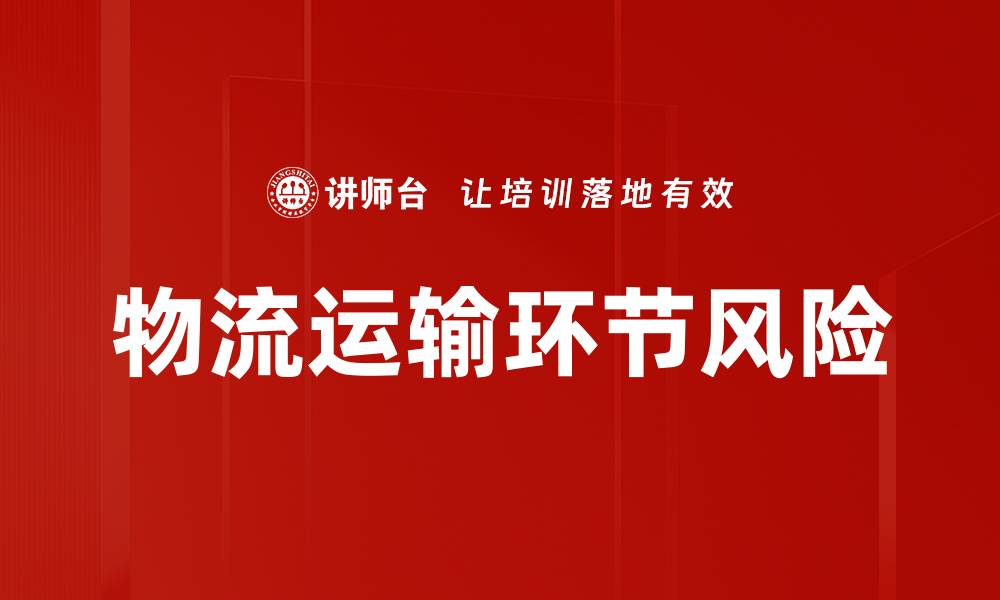 文章物流运输环节风险的缩略图