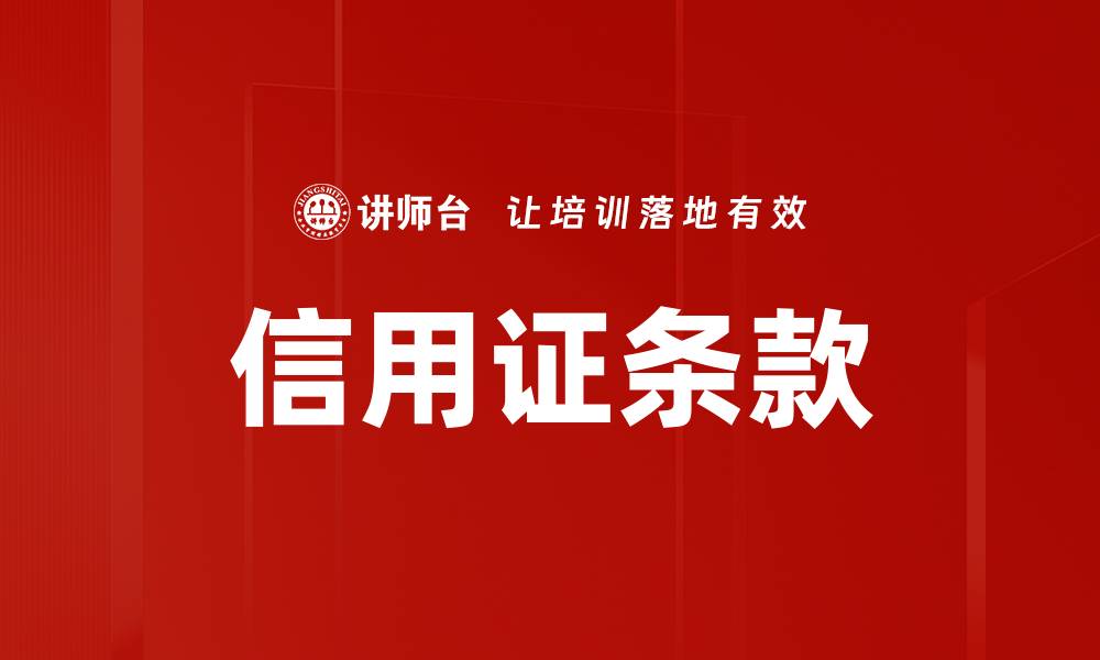 文章信用证条款的缩略图