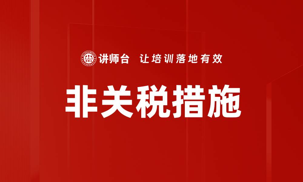 文章非关税措施的缩略图