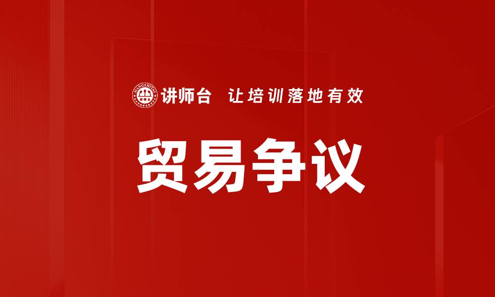 文章贸易争议的缩略图