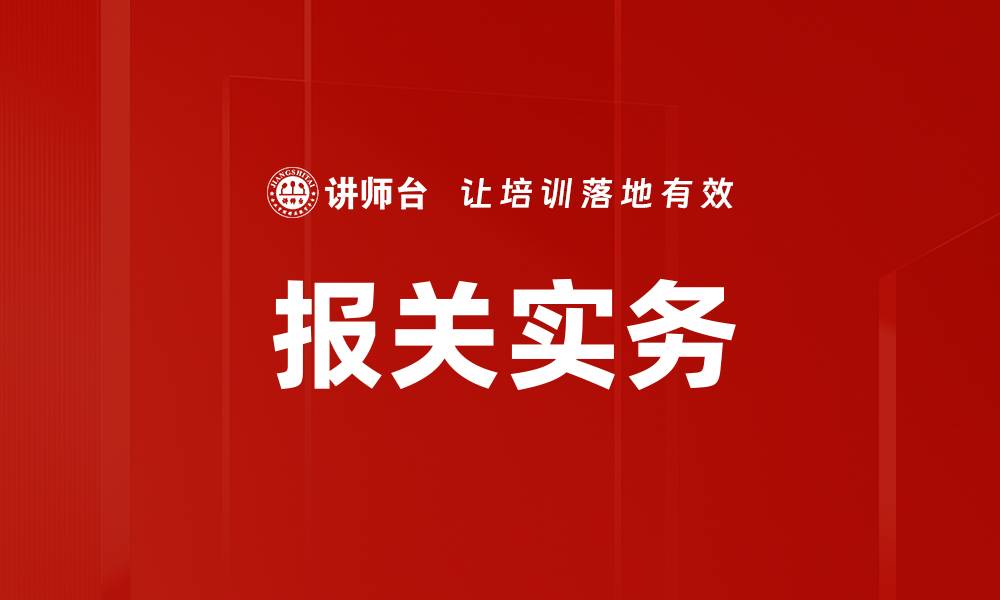 文章报关实务的缩略图