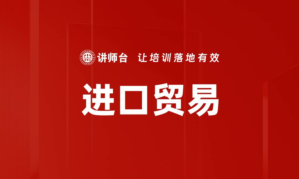 进口贸易