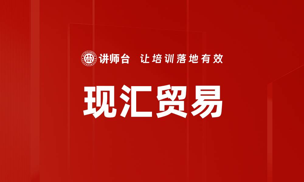 文章现汇贸易的缩略图