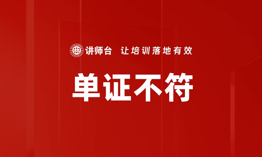 文章单证不符的缩略图