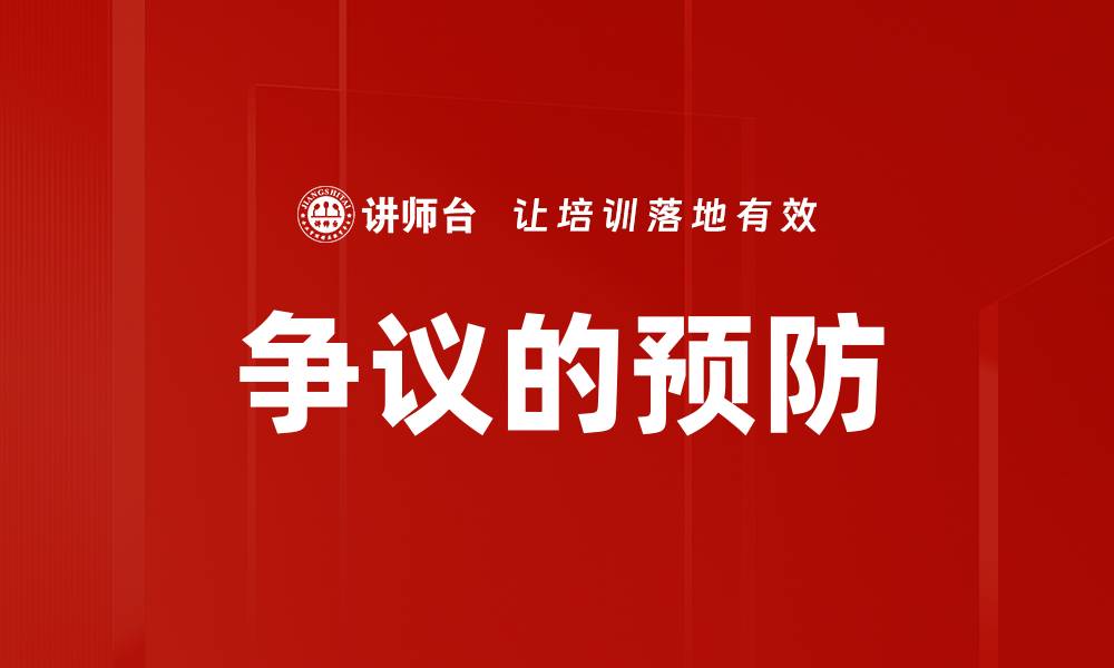 争议的预防