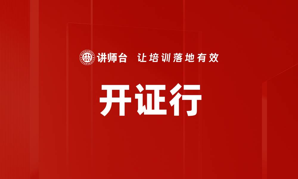 文章开证行的缩略图