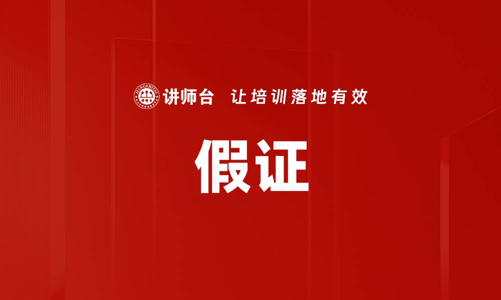 假证
