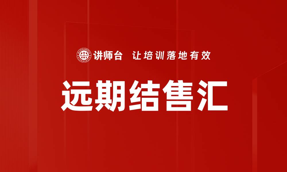 文章远期结售汇的缩略图