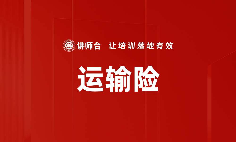 文章运输险的缩略图