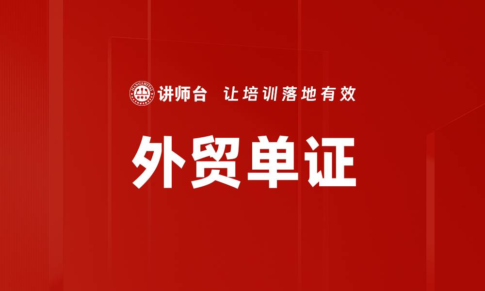 文章外贸单证的缩略图