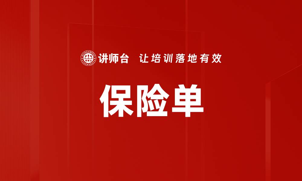 保险单