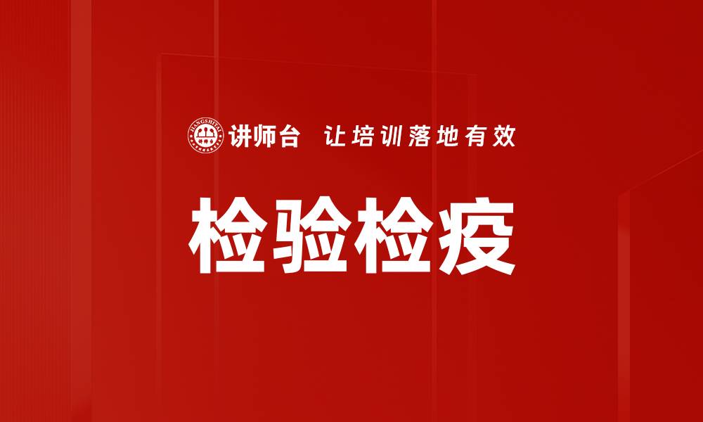 文章检验检疫的缩略图