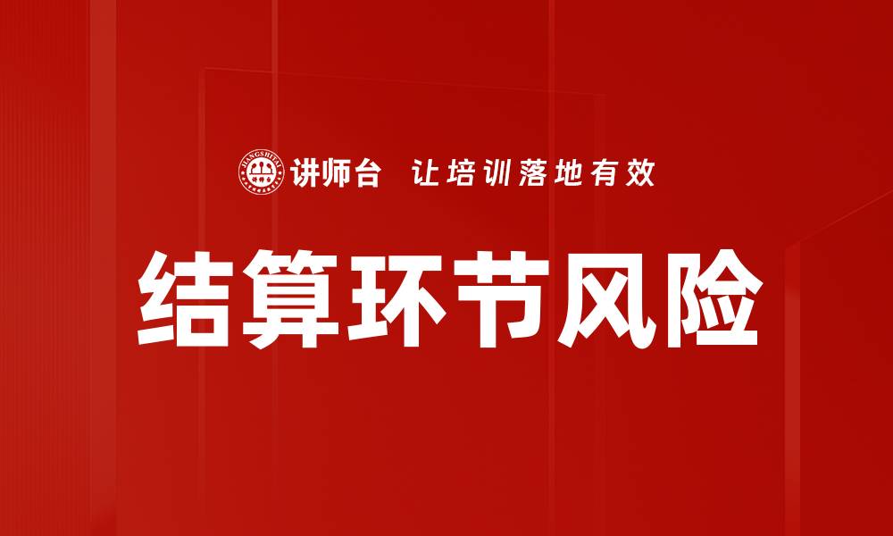 结算环节风险