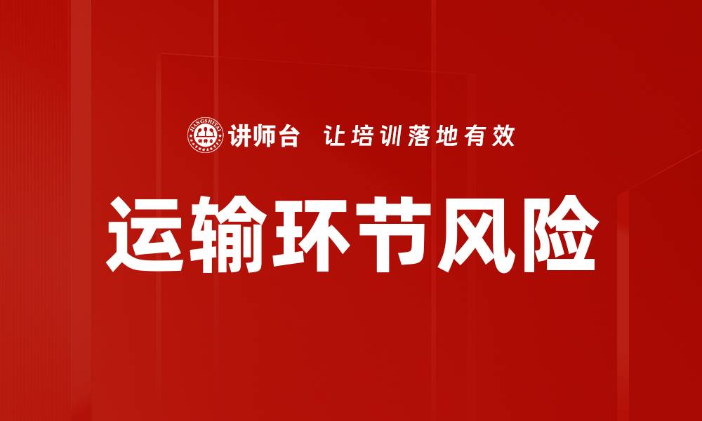 文章运输环节风险的缩略图