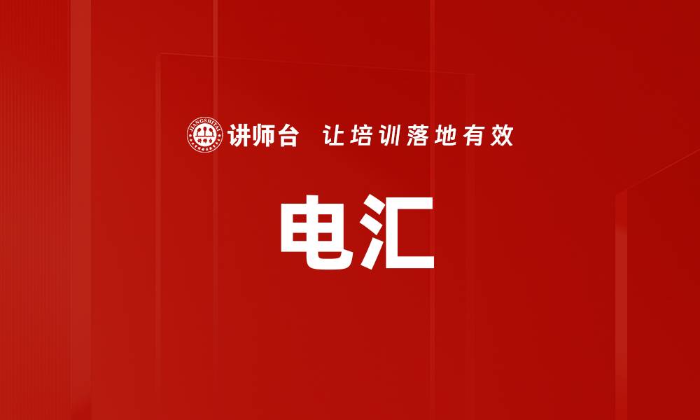 电汇
