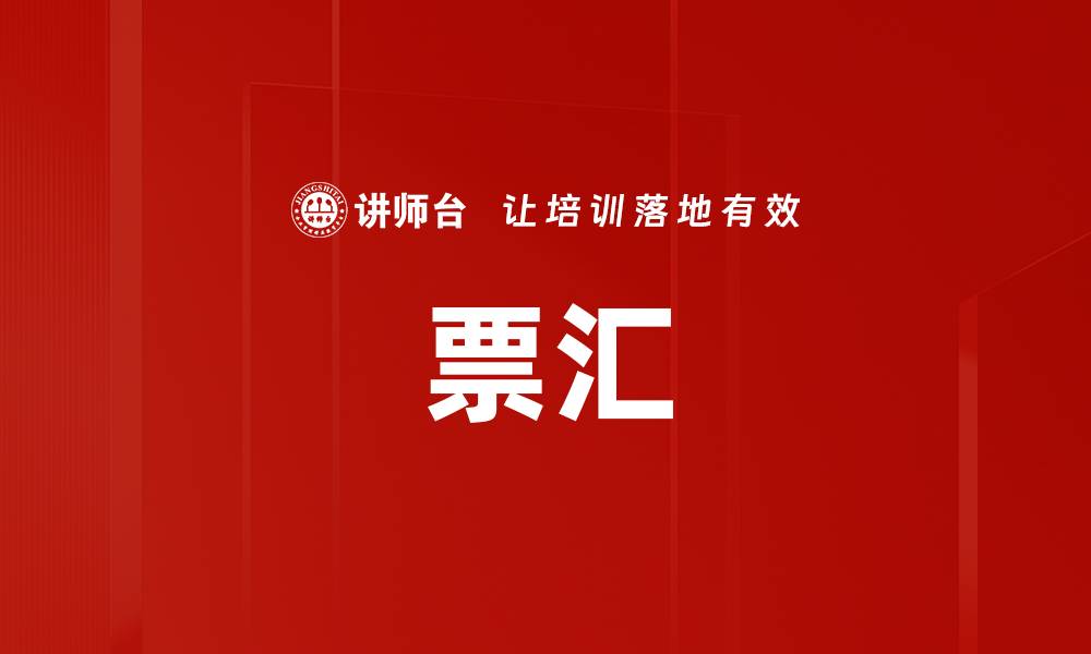 文章票汇的缩略图