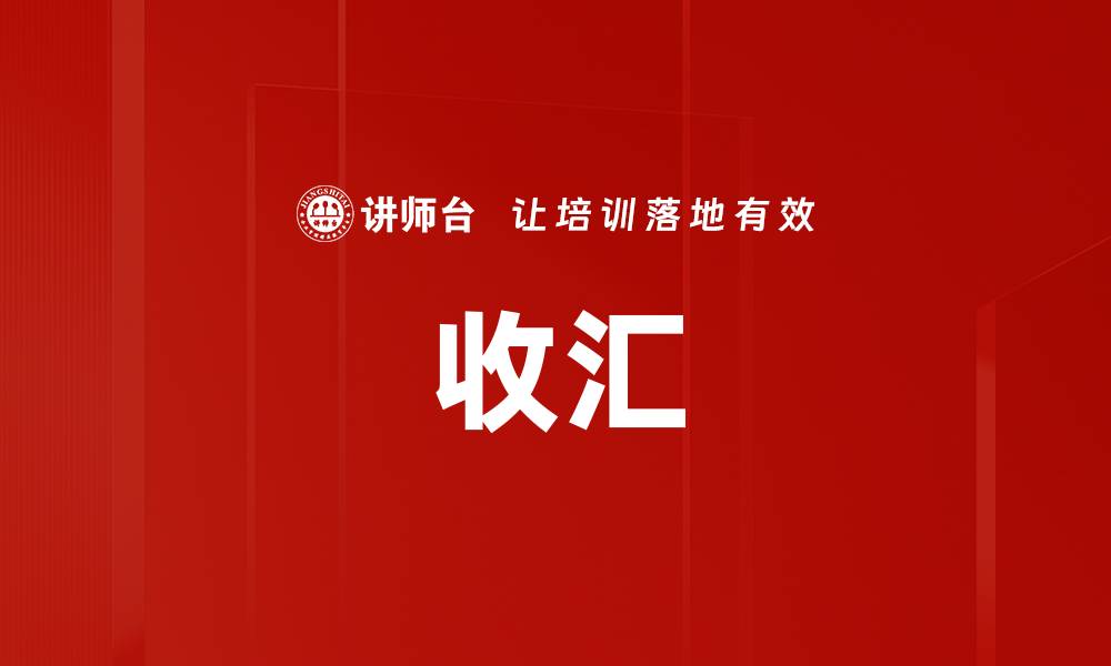 文章收汇的缩略图