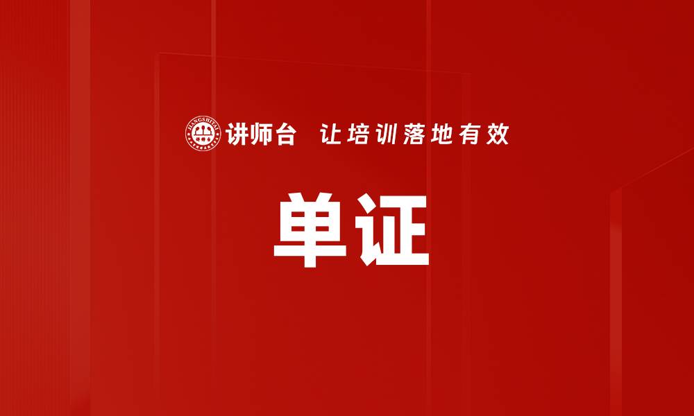 文章单证的缩略图