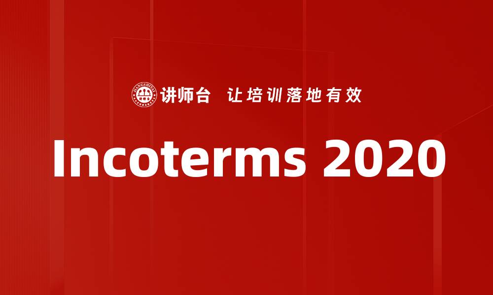 文章Incoterms 2020的缩略图