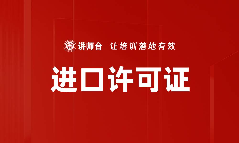 进口许可证
