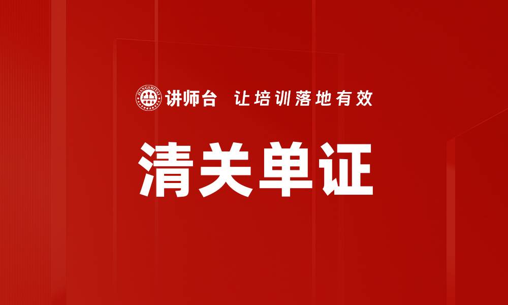 文章清关单证的缩略图