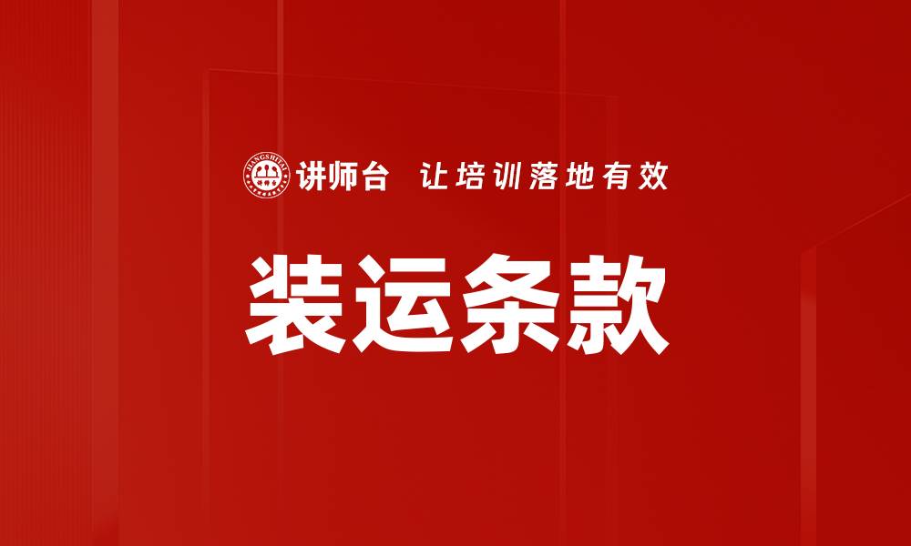 文章装运条款的缩略图