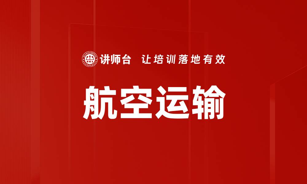 文章航空运输的缩略图