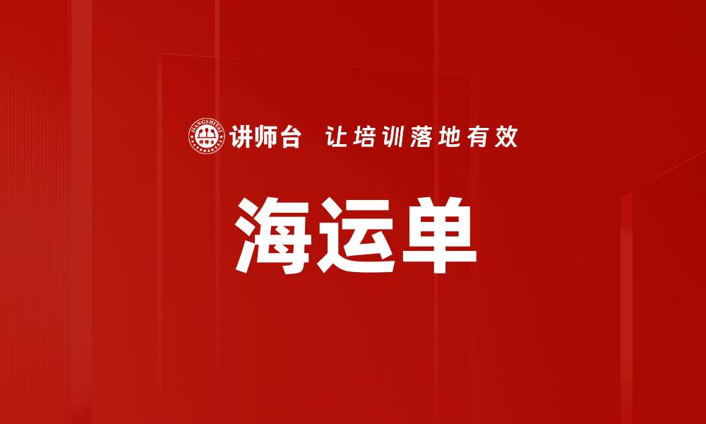 文章海运单的缩略图