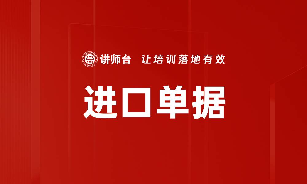 文章进口单据的缩略图