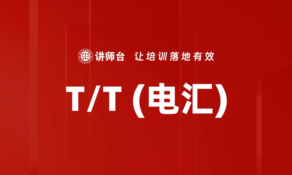 T/T (电汇)