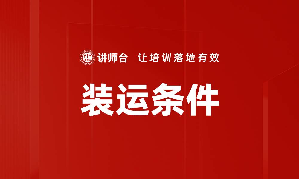 装运条件