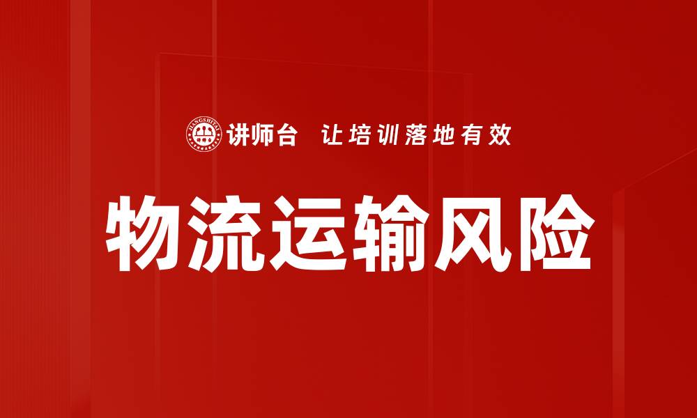 文章物流运输风险的缩略图
