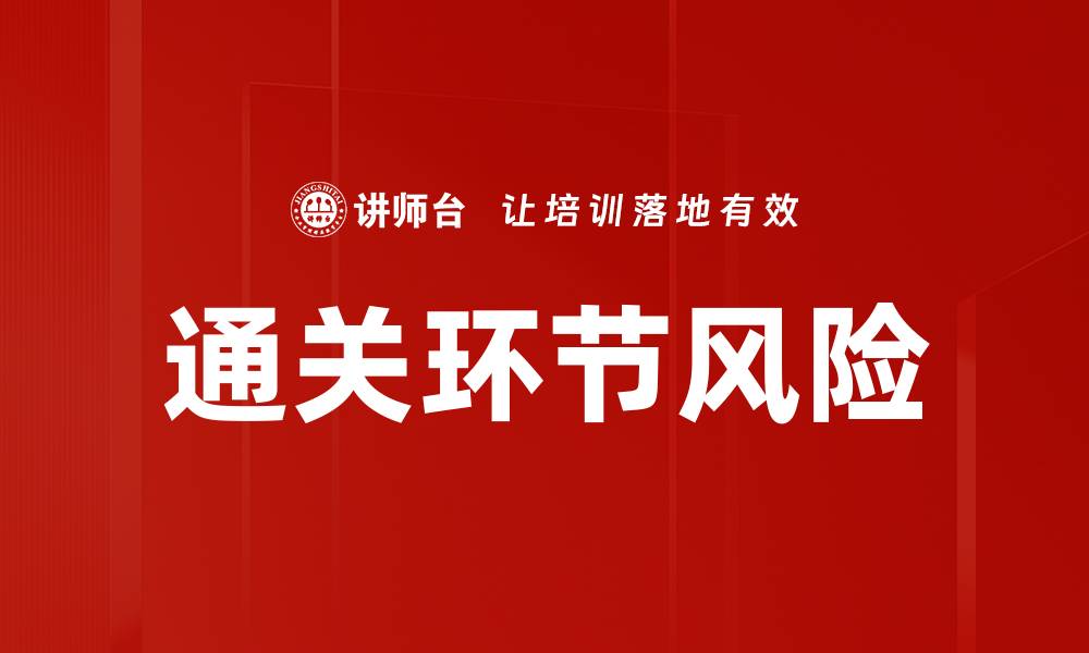 文章通关环节风险的缩略图