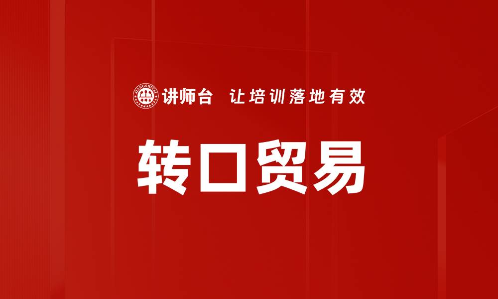 文章转口贸易的缩略图