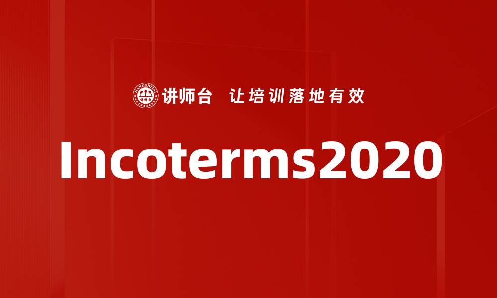 文章Incoterms2020的缩略图