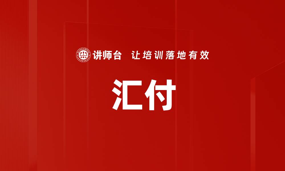 汇付