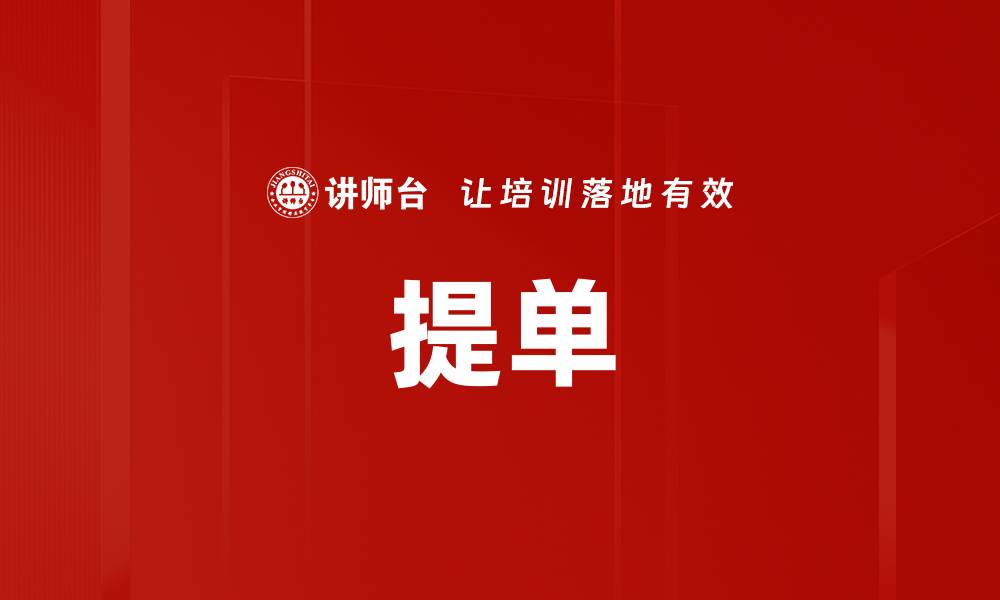 提单