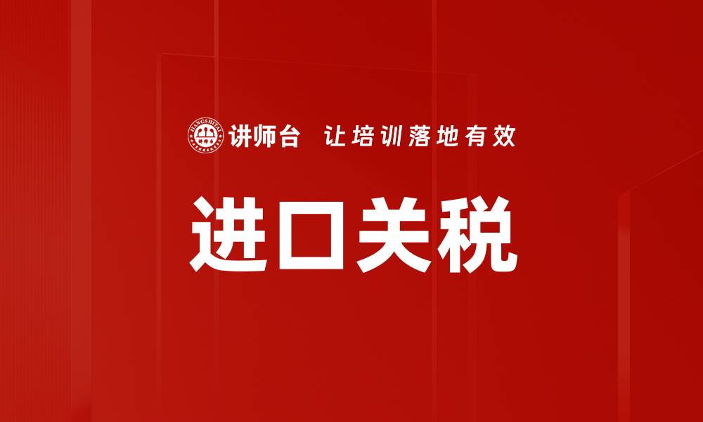 文章进口关税的缩略图