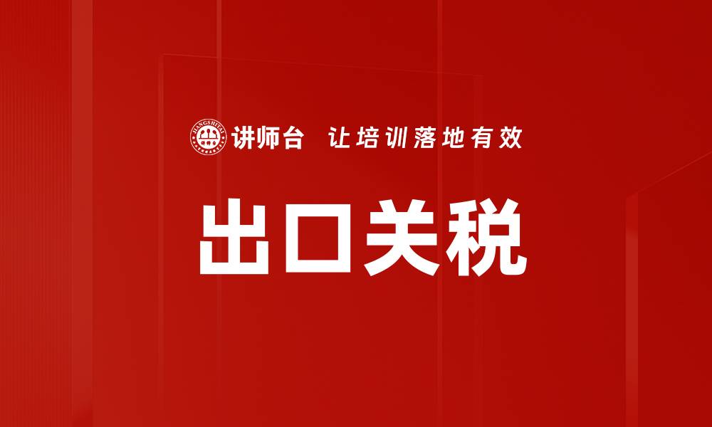 文章出口关税的缩略图
